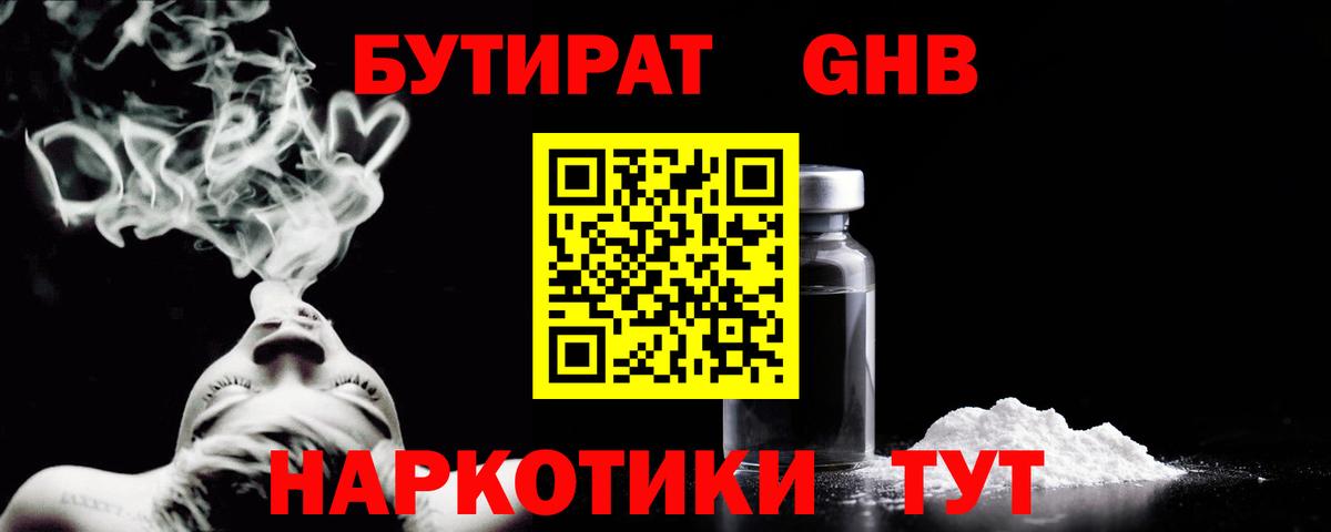 Бутират GHB Сафоново