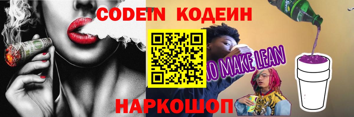 Кодеиновый сироп Lean напиток Lean (лин)  Вход с VPN  Codein Purple Drank  Сафоново 